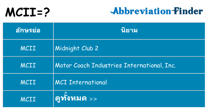 อะไรไม่ mcii ถึง