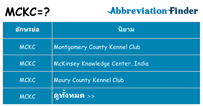 อะไรไม่ mckc ถึง