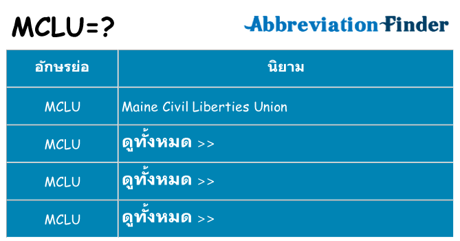 อะไรไม่ mclu ถึง