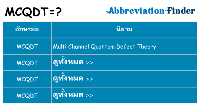 อะไรไม่ mcqdt ถึง