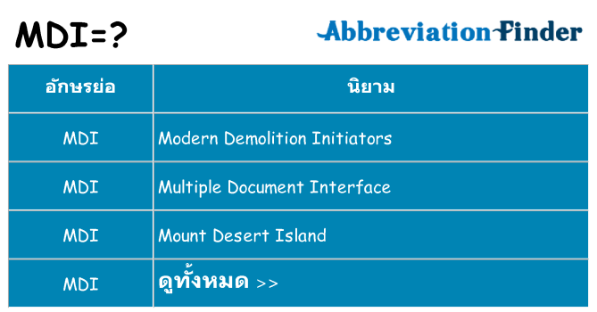 อะไรไม่ mdi ถึง