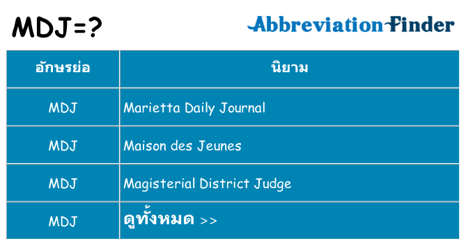 อะไรไม่ mdj ถึง