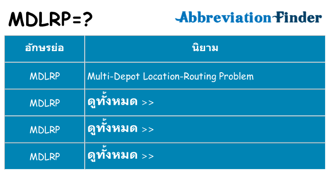 อะไรไม่ mdlrp ถึง