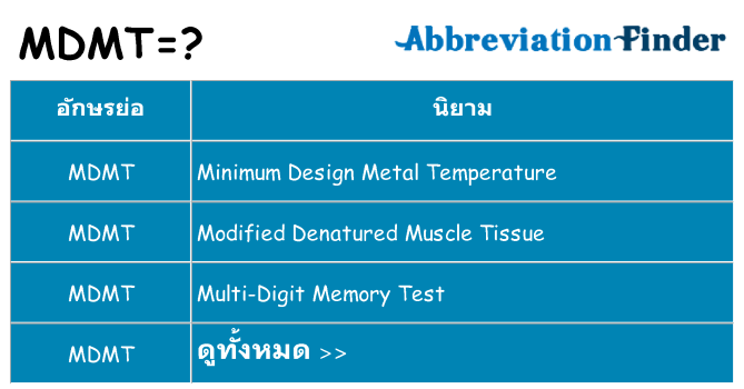 อะไรไม่ mdmt ถึง