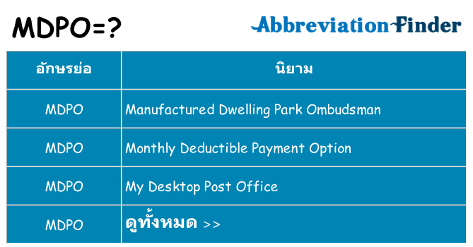 อะไรไม่ mdpo ถึง