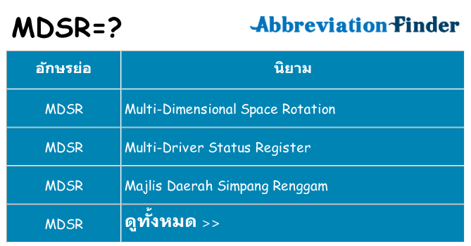 อะไรไม่ mdsr ถึง