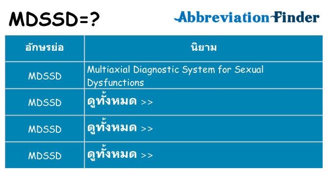 อะไรไม่ mdssd ถึง