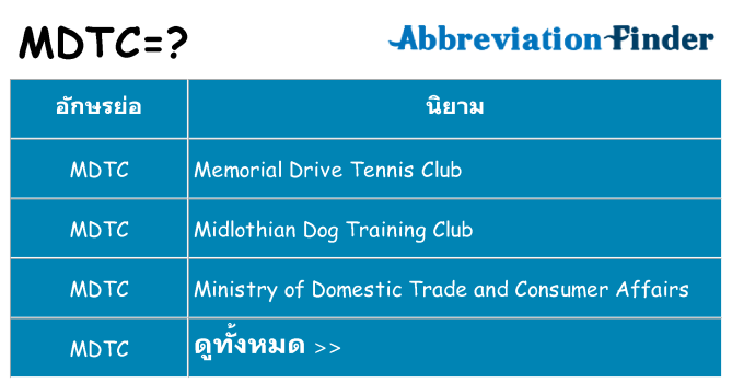 อะไรไม่ mdtc ถึง