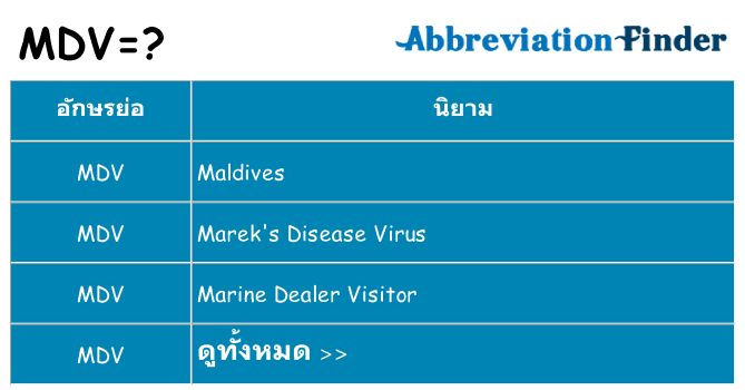 อะไรไม่ mdv ถึง