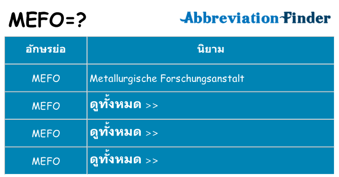 อะไรไม่ mefo ถึง