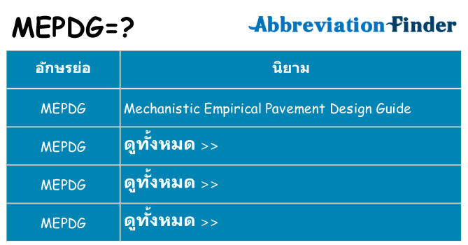 อะไรไม่ mepdg ถึง