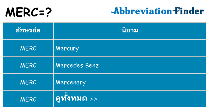 อะไรไม่ merc ถึง