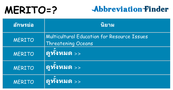อะไรไม่ merito ถึง