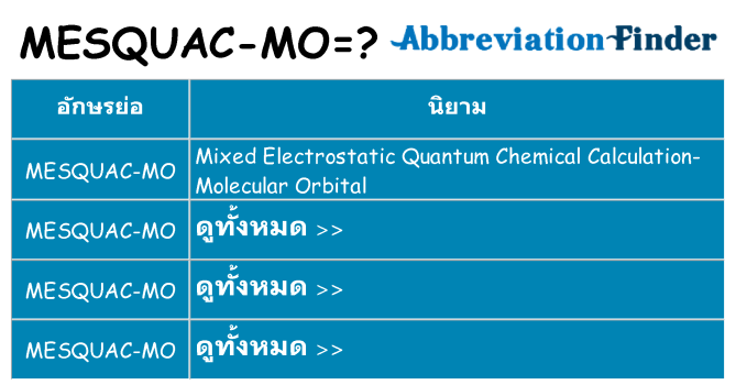 อะไรไม่ mesquac-mo ถึง