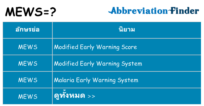 อะไรไม่ mews ถึง