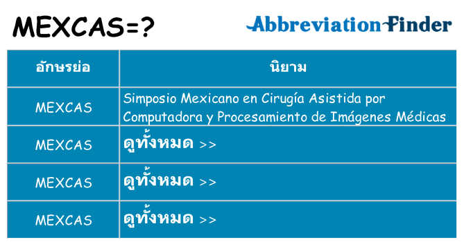 อะไรไม่ mexcas ถึง