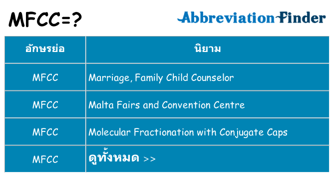 อะไรไม่ mfcc ถึง