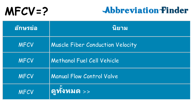 อะไรไม่ mfcv ถึง