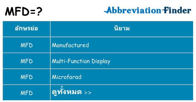 อะไรไม่ mfd ถึง
