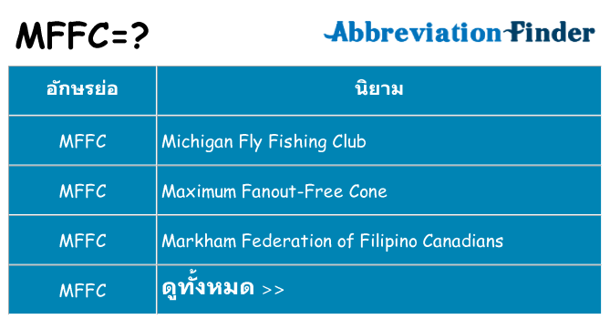 อะไรไม่ mffc ถึง