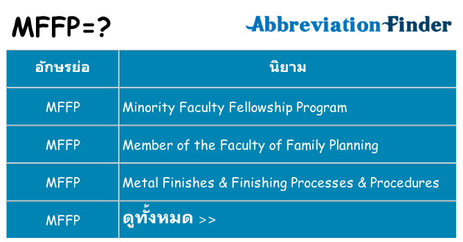 อะไรไม่ mffp ถึง