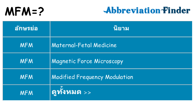 อะไรไม่ mfm ถึง