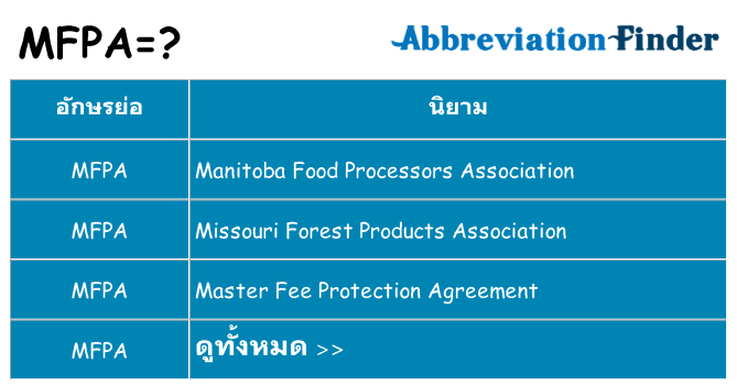 อะไรไม่ mfpa ถึง