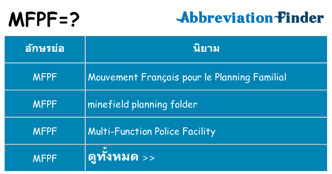 อะไรไม่ mfpf ถึง