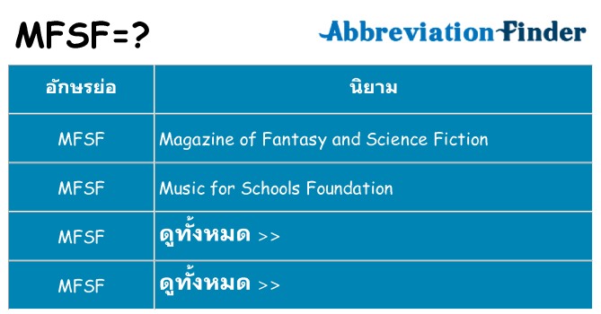 อะไรไม่ mfsf ถึง