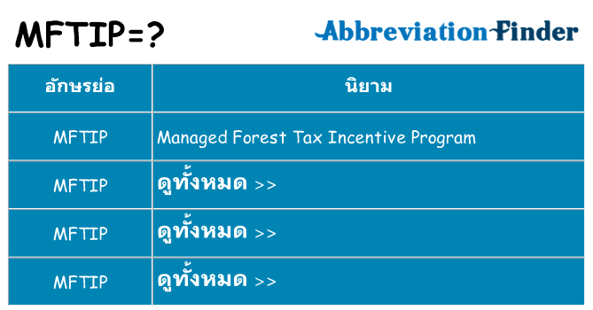 อะไรไม่ mftip ถึง