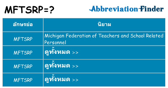 อะไรไม่ mftsrp ถึง