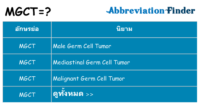อะไรไม่ mgct ถึง