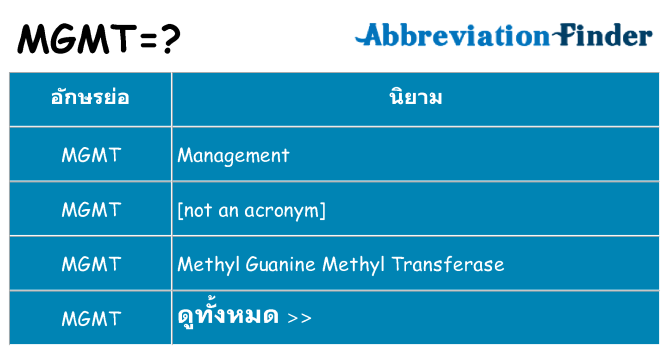 อะไรไม่ mgmt ถึง