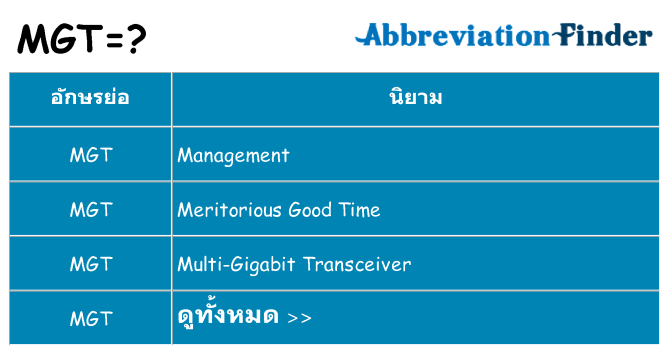 อะไรไม่ mgt ถึง