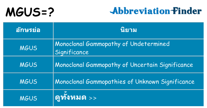 อะไรไม่ mgus ถึง