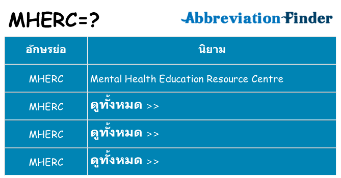 อะไรไม่ mherc ถึง