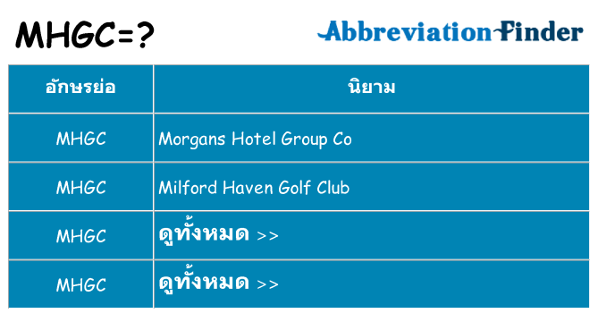 อะไรไม่ mhgc ถึง