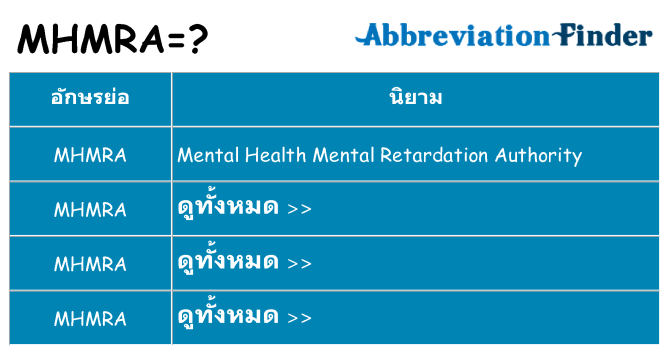 อะไรไม่ mhmra ถึง