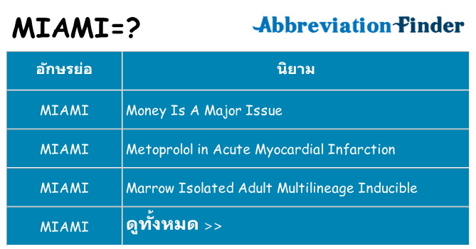 อะไรไม่ miami ถึง