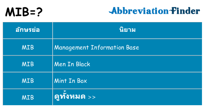 อะไรไม่ mib ถึง