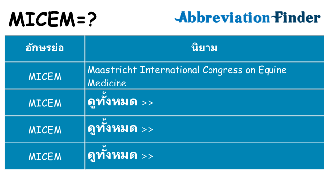 อะไรไม่ micem ถึง