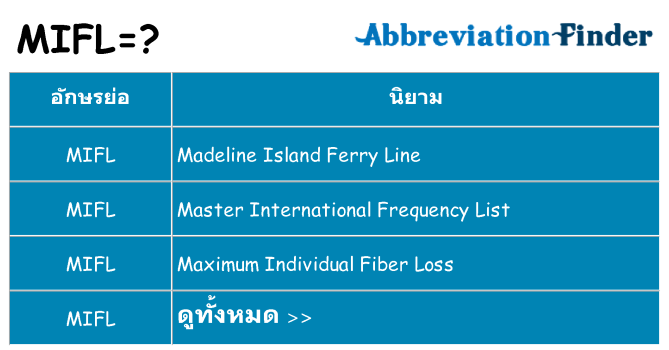 อะไรไม่ mifl ถึง