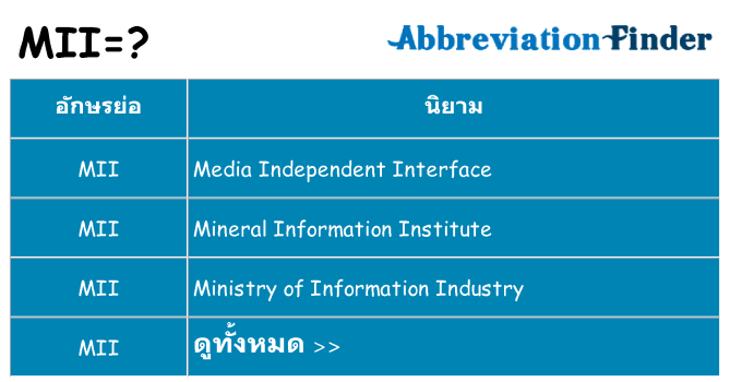 อะไรไม่ mii ถึง