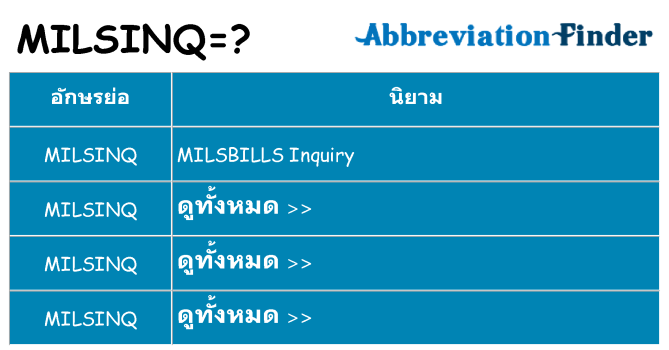 อะไรไม่ milsinq ถึง
