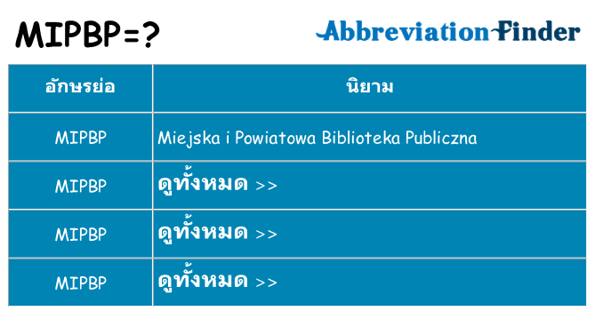 อะไรไม่ mipbp ถึง