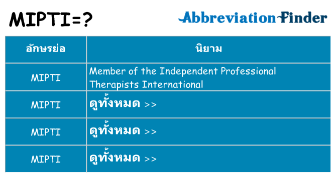 อะไรไม่ mipti ถึง