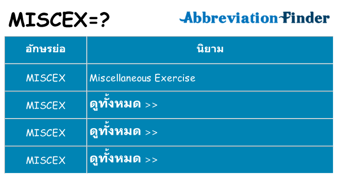 อะไรไม่ miscex ถึง