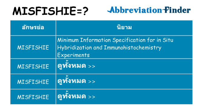อะไรไม่ misfishie ถึง