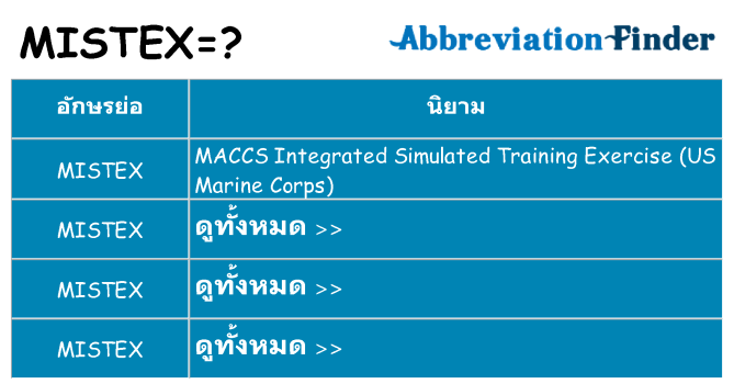 อะไรไม่ mistex ถึง
