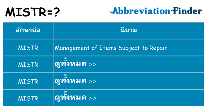 อะไรไม่ mistr ถึง